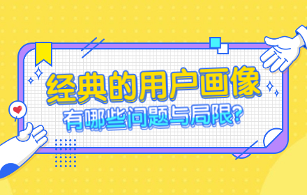 被奉为经典设计工具的用户画像，有哪些问题与局限？