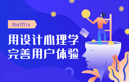 占领全球流量15%的Netflix，是如何做好用户体验设计的？