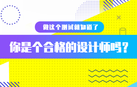 你是个合格的设计师吗？来做这个测试就知道了！