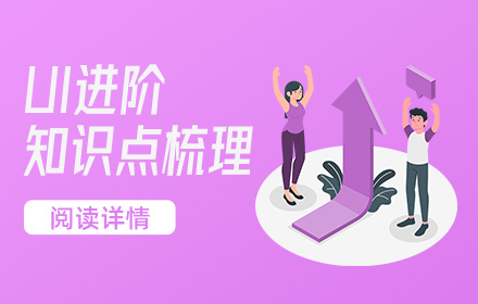 工作一两年还在原地踏步的UI设计师，该如何进阶学习？