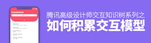 腾讯高级设计师：交互知识树系列之如何积累交互模型？