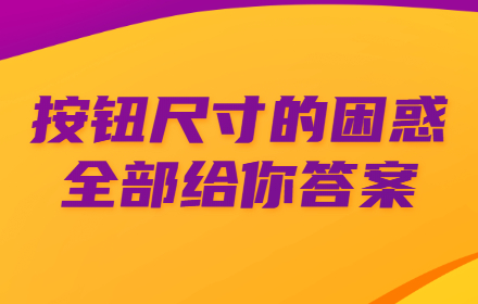 按钮的最佳尺寸到底是多少？这篇给你权威答案！