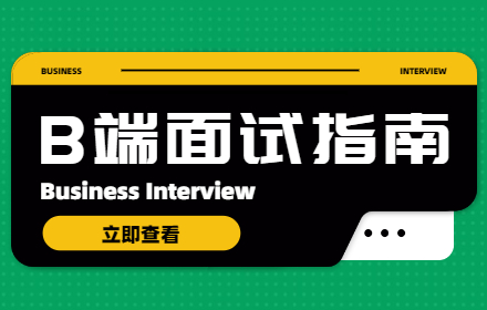 万字干货！B端面试全面指南（超多基础知识科普）