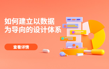 如何建立以数据为导向的设计体系？来看高手的总结！