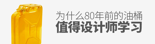 为什么80年前的油桶值得现在的设计师学习？