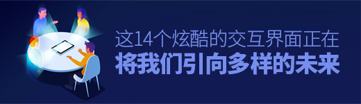 这14个炫酷的「交互界面」，正在将我们引向多样的未来