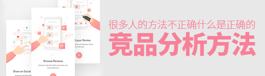 竞品分析很重要，但很多人的方法不正确