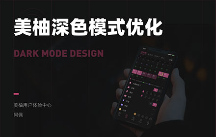 实战案例复盘！美柚深色模式背后的设计故事