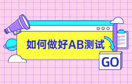 如何做一个可靠有效的AB测试？从这两方面入手！