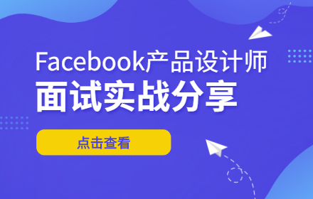 成功进入Facebook后，我总结了这个完整的面试流程和实用技巧