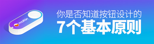 你知道按钮设计的7个基本原则吗？