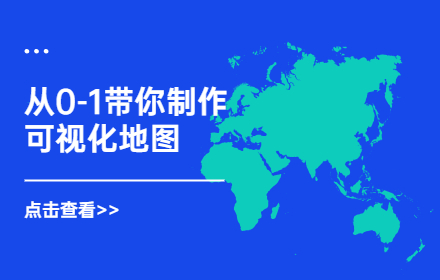 超详细！从零到一带你制作可视化地图（一）