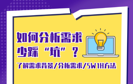 如何正确分析需求？来看高手的实战总结！