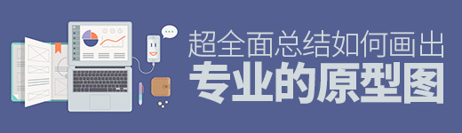 超全面总结！如何画出专业的原型图？（上）