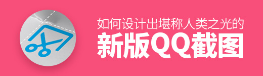 堪称人类之光的新版 QQ 截图，是如何设计出来的？