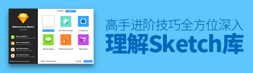 高手进阶技巧！全方位深入理解 Sketch 库（上）