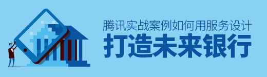 腾讯实战案例！如何用服务设计打造未来银行？