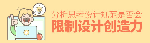 设计规范限制了设计创造力吗？