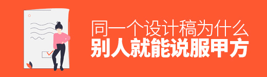 同一个设计稿，为什么别人就能说服甲方？