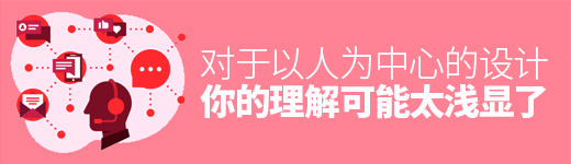 对于「以人为中心」的设计，你的理解可能太浅显了
