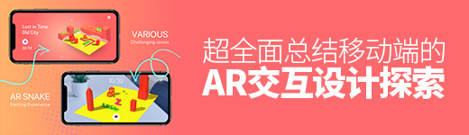 超全面总结！移动端的AR交互设计探索