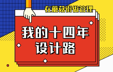 我的十四年设计路（三）：我在蘑菇街做设计管理