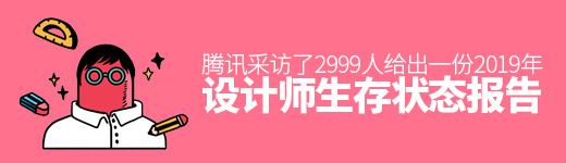 腾讯采访了2999人，给出一份2019年设计师生存状态报告