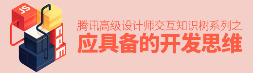 腾讯高级设计师：交互知识树系列之开发思维