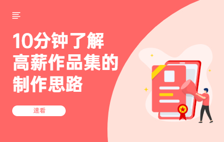 10分钟了解高薪作品集的制作思路！