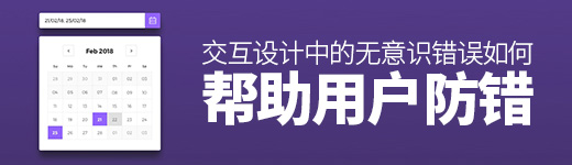交互设计中的“无意识错误”：如何帮助用户防错？