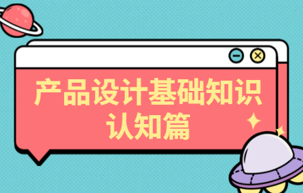 腾讯高手出品！内容产品设计基础知识：认知篇