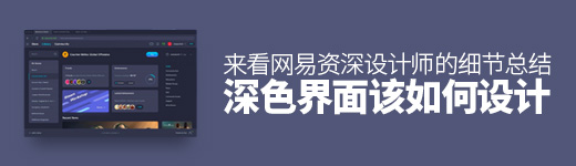 深色界面该如何设计？来看网易资深设计师的细节总结！