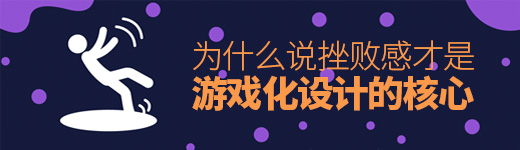 为什么说挫败感才是游戏化设计的核心?