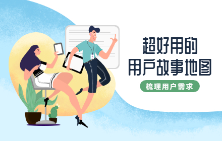 如何梳理用户需求？试试这个超好用的「用户故事地图」