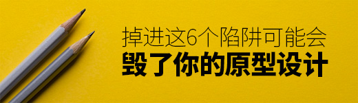 掉进这6个陷阱，可能会毁了你的原型设计！
