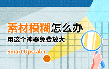 素材模糊怎么办，用这个神器免费放大！