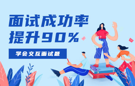 学会这7道交互面试题，大厂面试成功率提升90%