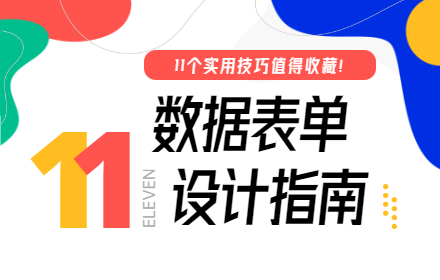 11个超实用的数据表单设计技巧，全是关键知识点！