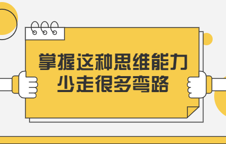 设计师掌握这种思维能力，能少走很多弯路！