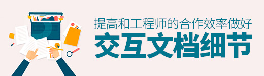 做好这个交互文档细节，让你和工程师的合作效率提高50%