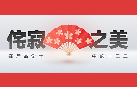 乔布斯最为推崇的「侘寂」美学，如何运用到产品设计里？