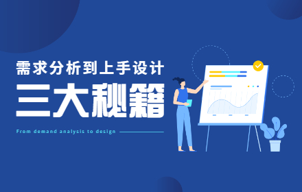 从需求分析到上手设计，如何快准狠？收好这3大秘籍
