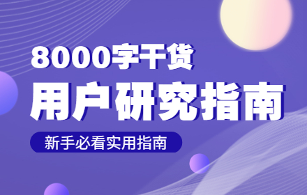 8000字干货！送给新手的用户研究实用指南