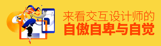 交互设计师的自傲、自卑与自觉