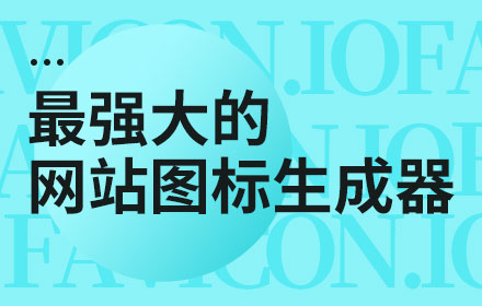 想给网站换个图标？收下这个超强大的免费生成器！