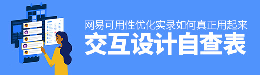 网易可用性优化实录！如何让你的交互设计自查表真正用起来？