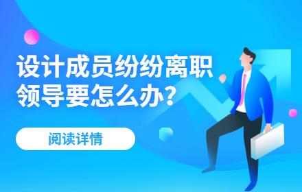 设计成员纷纷离职，领导要怎么办？