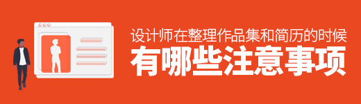 设计师找工作，在整理作品集和简历的时候有哪些注意事项？
