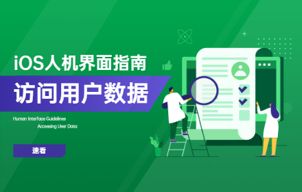 iOS 人机界面指南全新章节：访问用户数据