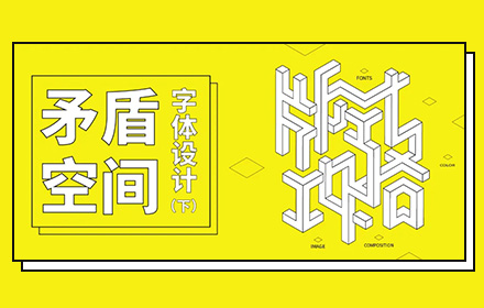 让视觉更有张力的矛盾空间字体，是如何设计的？（下）